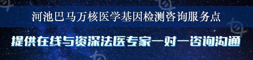 河池巴马万核医学基因检测咨询服务点